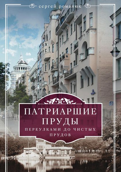 Обложка книги  «Патриаршие пруды. Переулками до Чистых прудов»