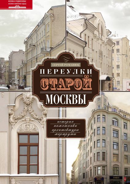 Обложка книги «Переулки старой Москвы. История. Памятники архитектуры. Маршруты»
