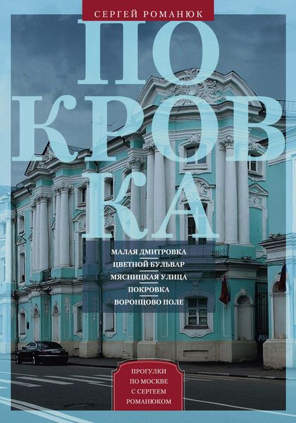 Обложка книги  «Покровка. От Малой Дмитровки в Заяузье»