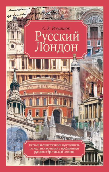 Обложка книги «Русский Лондон»