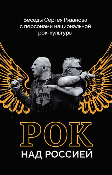 Обложка книги  «Рок над Россией. Беседы Сергея Рязанова с персонами национальной рок-культуры»