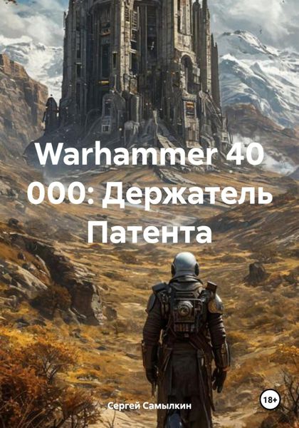 Обложка книги  «Warhammer 40 000: Держатель Патента»