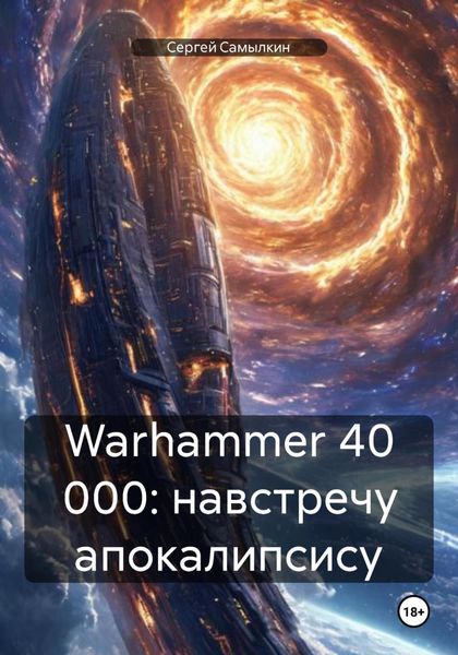 Обложка книги  «Warhammer 40 000: навстречу апокалипсису»