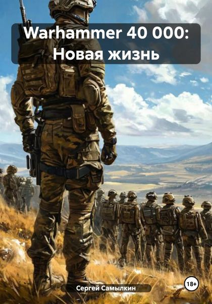 Обложка книги  «Warhammer 40 000: Новая жизнь»