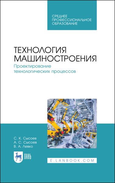 Обложка книги «Технология машиностроения. Проектирование технологических процессов»