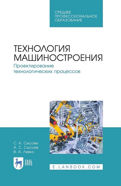 Обложка книги «Технология машиностроения. Проектирование технологических процессов. Учебное пособие для СПО»