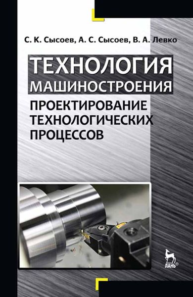 Обложка книги «Технология машиностроения. Проектирование технологических процессов»