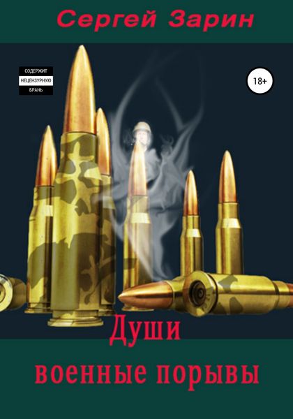 Обложка книги  «Души военные порывы»