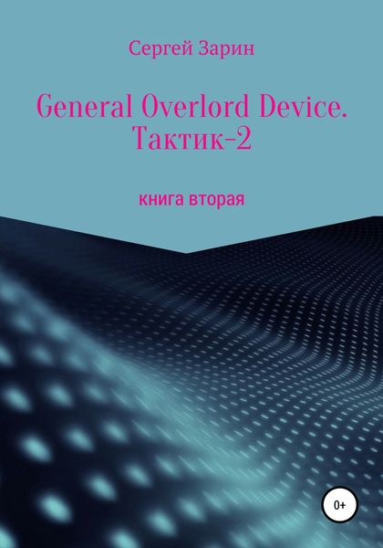 Обложка книги  «General Overlord Device. Тактик 2. Книга вторая»