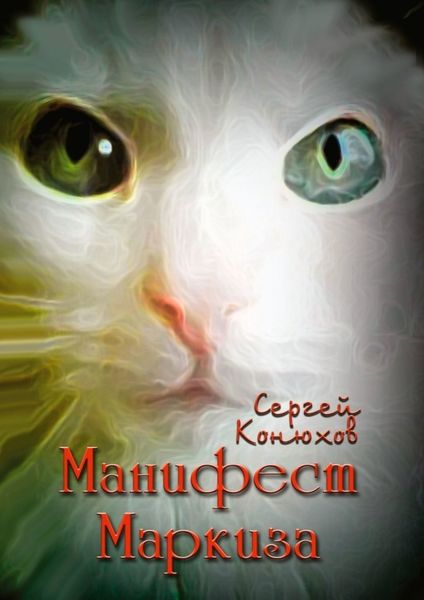 Обложка книги «Манифест Маркиза»