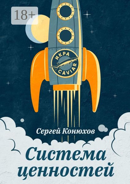 Обложка книги «Система ценностей»