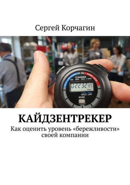 Обложка книги  «КАЙДЗЕНТРЕКЕР. Как оценить уровень «бережливости» своей компании»