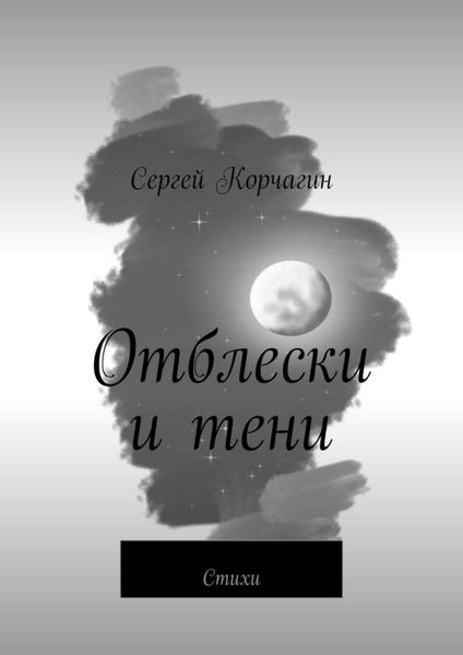 Обложка книги  «Отблески и тени. Стихи»