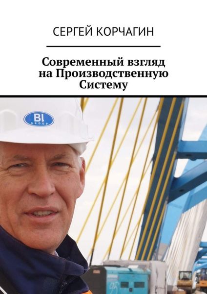 Обложка книги  «Современный взгляд на Производственную Систему»