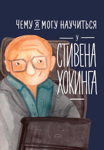 Обложка книги «Чему я могу научиться у Стивена Хокинга»