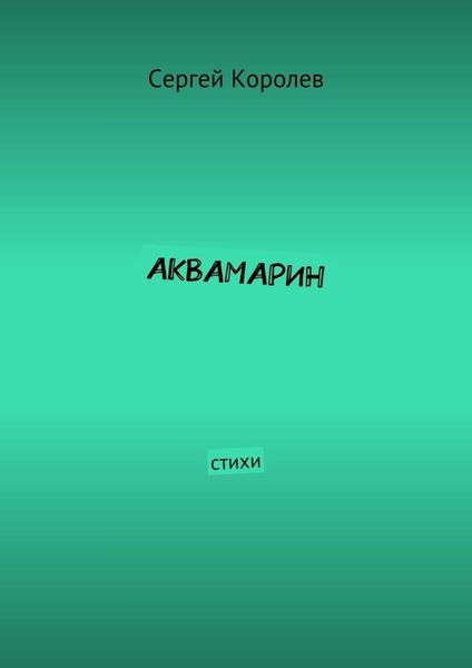 Обложка книги «Аквамарин. Стихи»