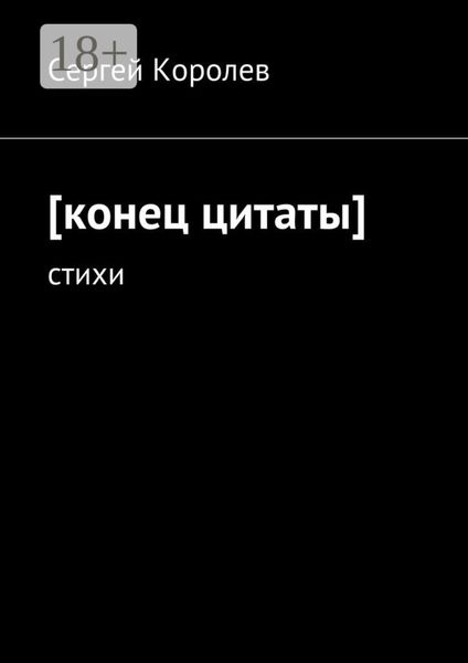 Обложка книги  «[конец цитаты]. стихи»