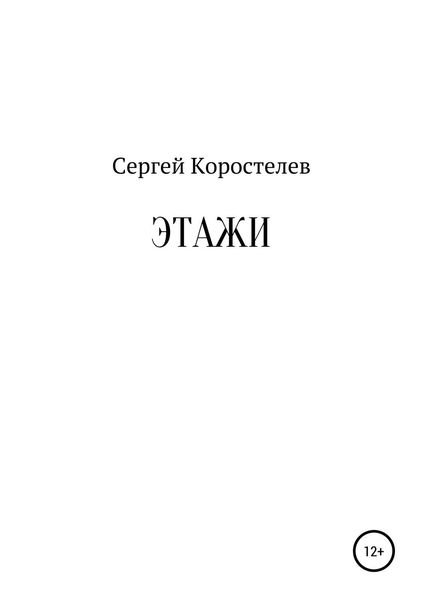 Обложка книги  «Этажи»