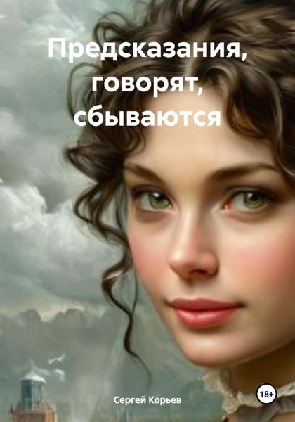 Обложка книги  «Предсказания, говорят, сбываются»
