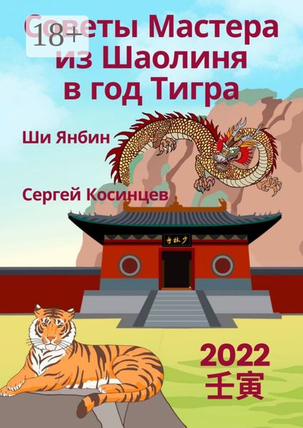 Обложка книги  «Советы Мастера из Шаолиня в год Тигра»