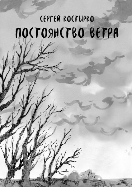 Обложка книги «Постоянство ветра»