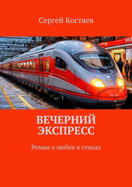 Обложка книги  «Вечерний экспресс. Роман о любви в стихах»