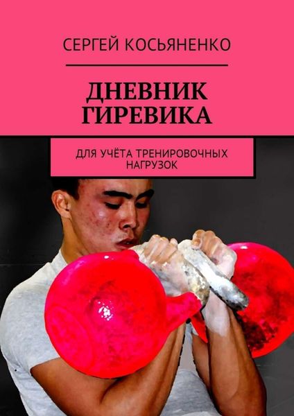 Обложка книги  «Дневник гиревика. Для учёта тренировочных нагрузок»
