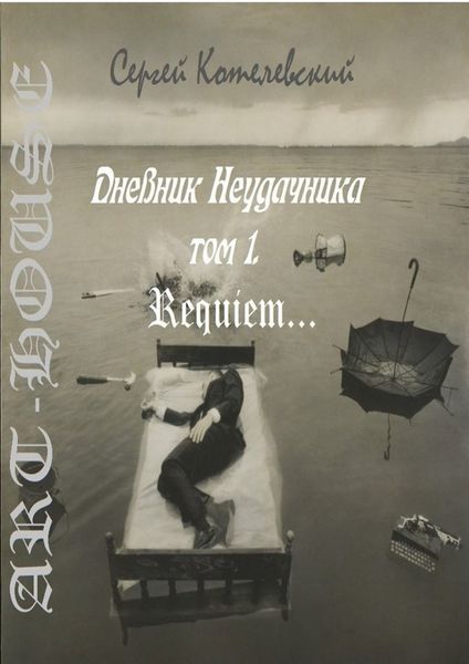 Обложка книги  «Дневник неудачника. Том 1. Requiem…»