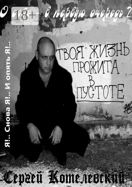 Обложка книги  «О себе – в первую очередь – 2»
