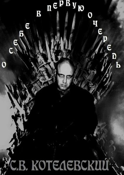Обложка книги  «О себе – в первую очередь»
