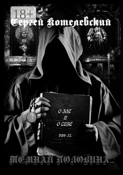 Обложка книги  «О зле и о себе. Том II. Темная половина…»