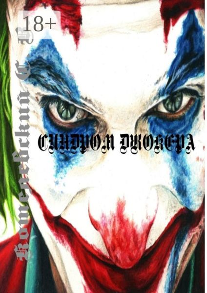 Обложка книги  «Синдром Джокера»