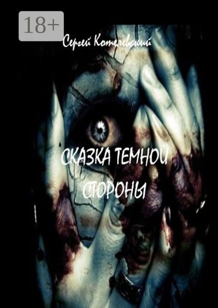 Обложка книги  «Сказка темной стороны»
