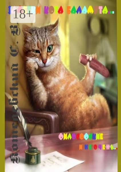 Обложка книги  «Заметки Кота Баламута. Философские и не очень…»