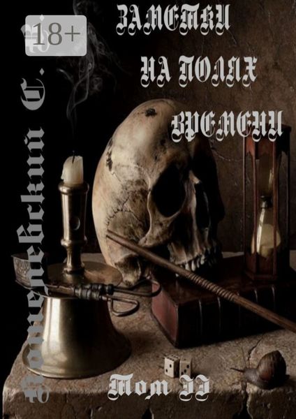 Обложка книги  «Заметки на полях времени. Том II»