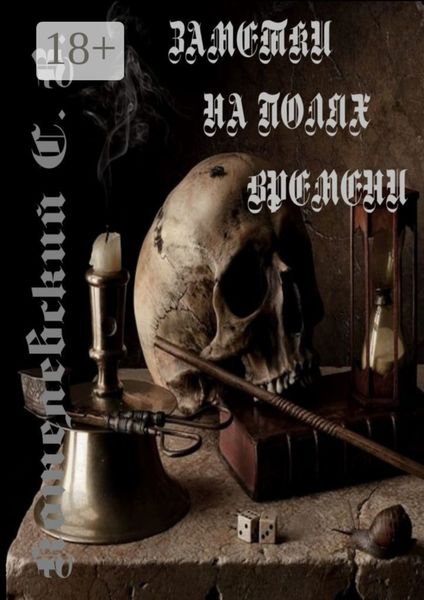 Обложка книги  «Заметки на полях времени…»