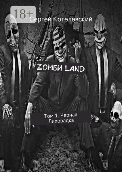 Обложка книги  «Zомби LAND. Том 1. Черная Лихорадка»