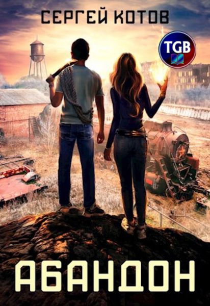 Обложка книги «Абандон»