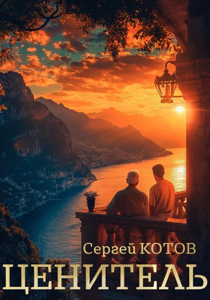 Обложка книги  «Ценитель»