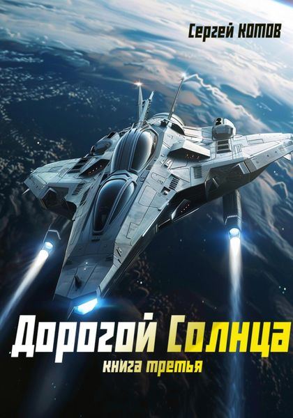 Обложка книги  «Дорогой Солнца. Книга третья»