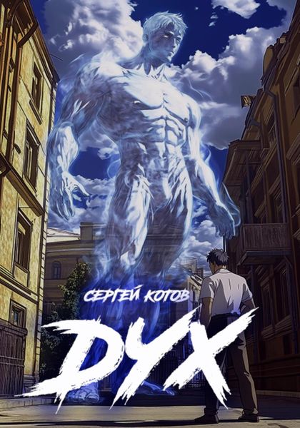Обложка книги  «Дух»