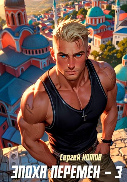 Обложка книги  «Эпоха перемен 3»
