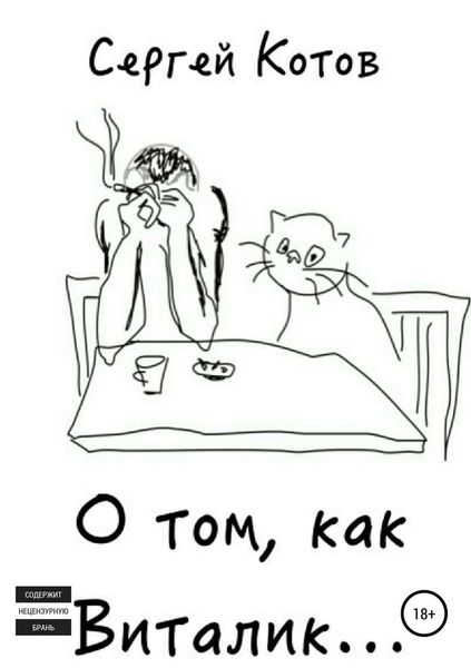 Обложка книги «О том, как Виталик…»