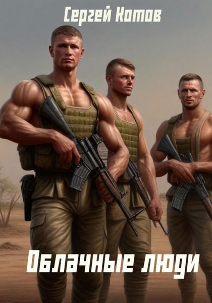 Обложка книги  «Облачные Люди»