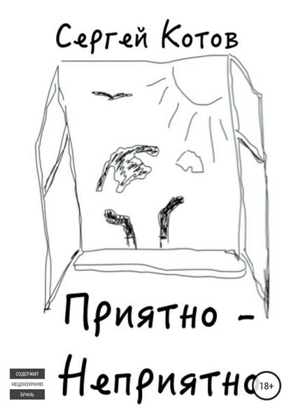 Обложка книги «Приятно-неприятно»