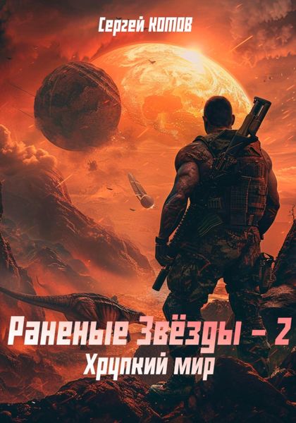 Обложка книги  «Раненые Звёзды – 2: Хрупкий мир»