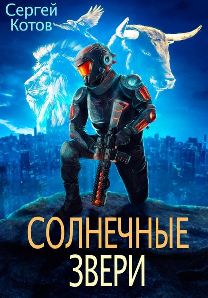 Обложка книги  «Солнечные звери»