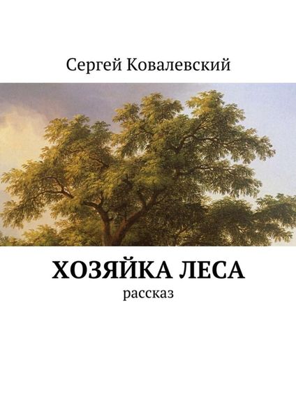 Обложка книги  «Хозяйка леса. Рассказ»