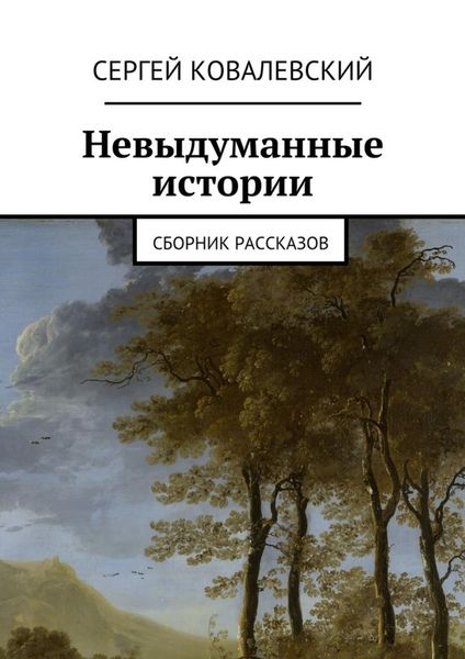 Обложка книги  «Невыдуманные истории. Сборник рассказов»