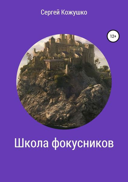 Обложка книги «Школа фокусников»